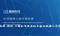 虚拟币如何存入钱包？2025必看指南在数字货币飞