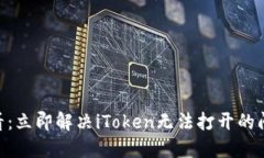 ### 苹果用户必看：立即解决iToken无法打开的问题