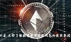 2025必看：立即了解数字货币国际钱包的最新新闻