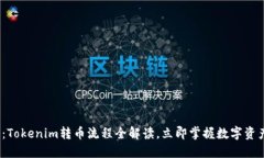 2025必看：Tokenim转币流程全解读，立即掌握数字资