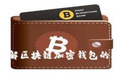 2023年立即了解区块链加密钱包的骗局与识别方法