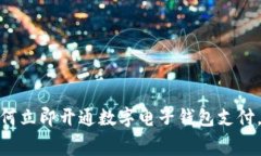 2025必看：如何立即开通数字电子钱包支付，实现