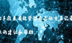 在 ImToken 钱包中，转出记录是无法删除的。这是