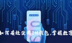 2025必看：如何有效使用IM钱包，掌握数字货币的