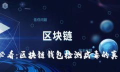 2025必看：区块链钱包检测病毒的真相揭秘