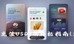 2025必看：IM钱包充值USDT的终极指南！立即了解操