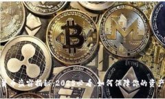 数字货币盗窃揭秘：2025必看，如何保障你的资产