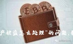 很抱歉，关于“imtoken资产被盗怎么处理”的问题