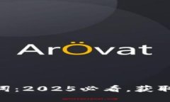 ### imToken助记词：2025必看，获取数字资产安全的