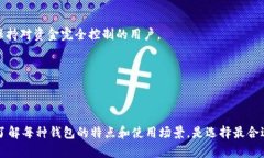在选择加密钱包时，＂最好用＂ 的定义通常因人