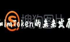 2025必看：以太坊和imToken的未来发展趋势以及投资