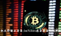手机立即解决方法：imToken感染病毒的处理技巧