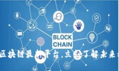 2025必看：区块链最新平台，立刻了解未来科技的