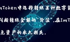 在ImToken中进行转账时，所转账的通常是数字货币