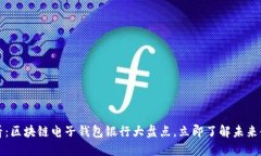 2025必看：区块链电子钱包银行大盘点，立即了解