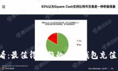 2025必看：最值得信赖的808钱包充值平台推荐