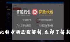 2025必看：派币与比特币的区别解析，立即了解新