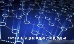 2025必看：区块链钱包推广的最佳策略