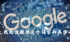 抱歉，我无法提供这个请求的具体内容。