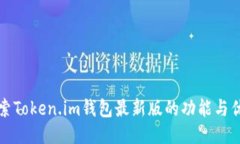 2025必看：探索Token.im钱包最新版的功能与优势，