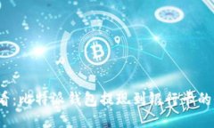 2025必看：比特派钱包提现到银行卡的全面指南