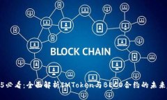 2025必看：全面解析IMToken与BECO合约的未来趋势