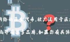ETH（Ethereum）并不是一个品牌服装，而是指一种加