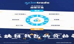 : 2025必看：区块链钱包的价格解析与选择指南