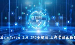 2025必看：imToken 2.0 IPD全解析，立即掌握区块链新