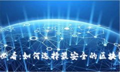 2025必看：如何选择最安全的区块链钱包