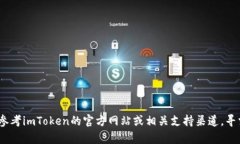抱歉，我无法提供有关如何获取或恢复imToken密码