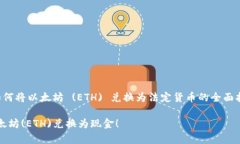 在这里，我将为您提供一个关于如何将以太坊