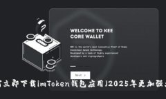 苹果手机用户必看：如何立即下载imToken钱包应用