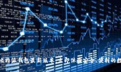 2025必看：比特派钱包最新版本，立即体验安全、