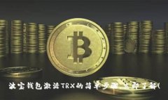 波宝钱包激活TRX的简单步骤，立即了解！