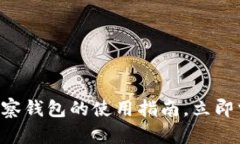 2025必看：imToken观察钱包的使用指南，立即掌握加