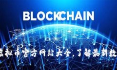 2025必看：虚拟币官方网站大全，了解最新数字货
