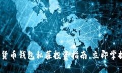 2025必看：数字货币钱包私募投资指南，立即掌握