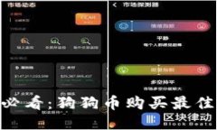 2025年必看：狗狗币购买最佳APP推荐