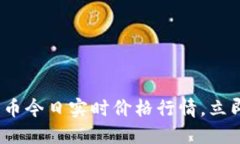2025必看：狗狗币今日实时价格行情，立即了解市