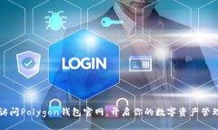 立即访问Polygon钱包官网，开启你的数字资产管理