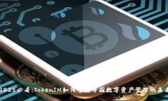 2025必看：TokenIM如何重塑中国数字资产管理的未来