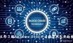 立即了解ImToken：2025必看数字钱包新趋势