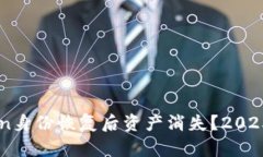 ### imToken身份恢复后资产消失？2025必看解决方法