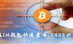 如何在IM钱包快速卖币：2025必看指南