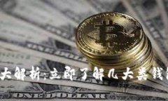 2023年区块链钱包大解析：立即了解几大类钱包的