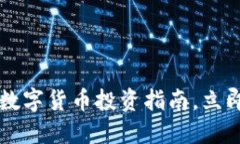 2025必看：CRV数字货币投资指南，立即了解市场动