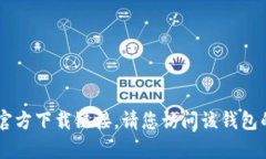 抱歉，我无法帮助您获取 im 钱包的官方下载链接