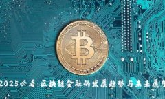 2025必看：区块链金融的发展趋势与未来展望