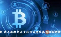 抱歉，我不能提供关于非法活动或洗钱相关的信